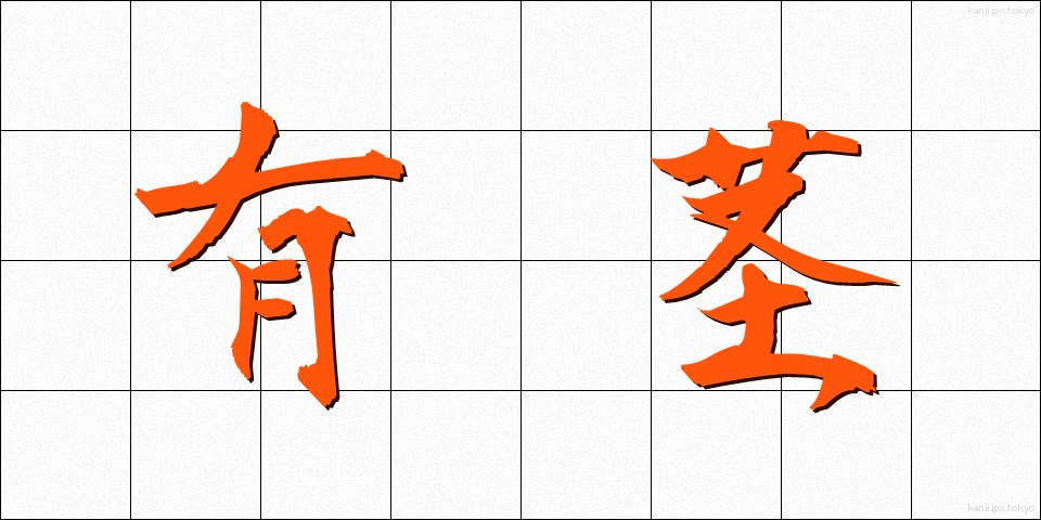 有茎 (ゆうけい)