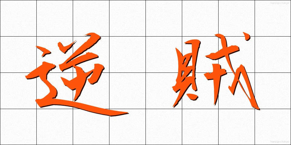 逆賊 (ぎゃくぞく)