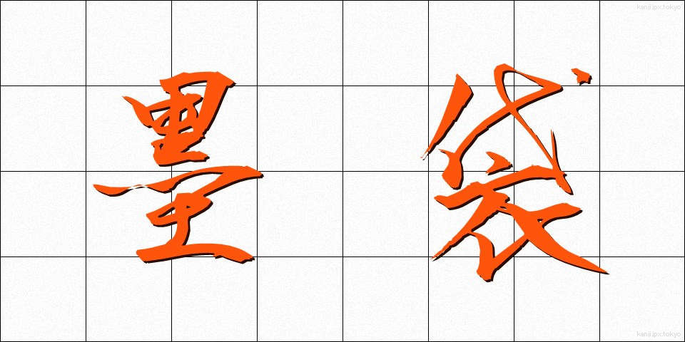 墨袋 (すみぶくろ)