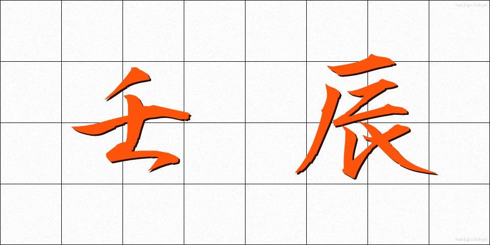 壬辰 (じんしん)