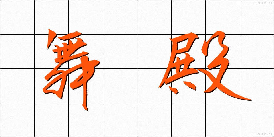 舞殿 (まいどの)