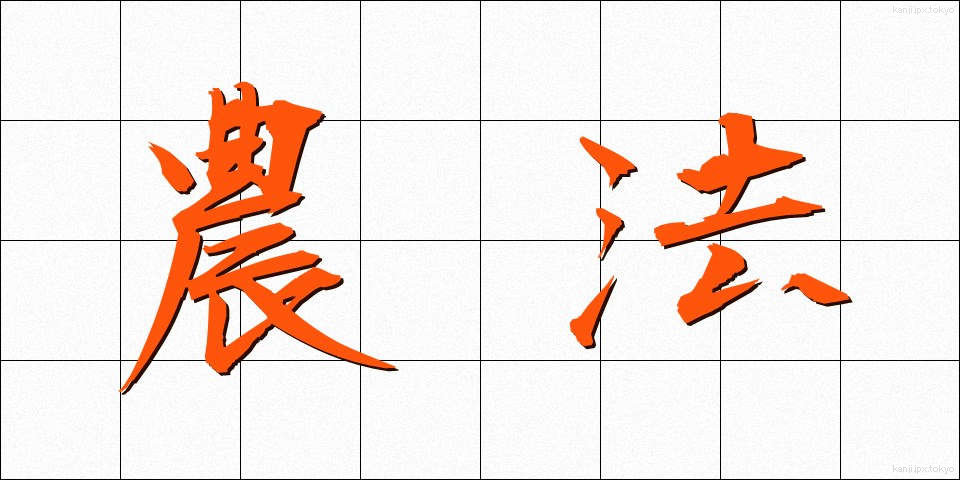 農法 (のうほう)