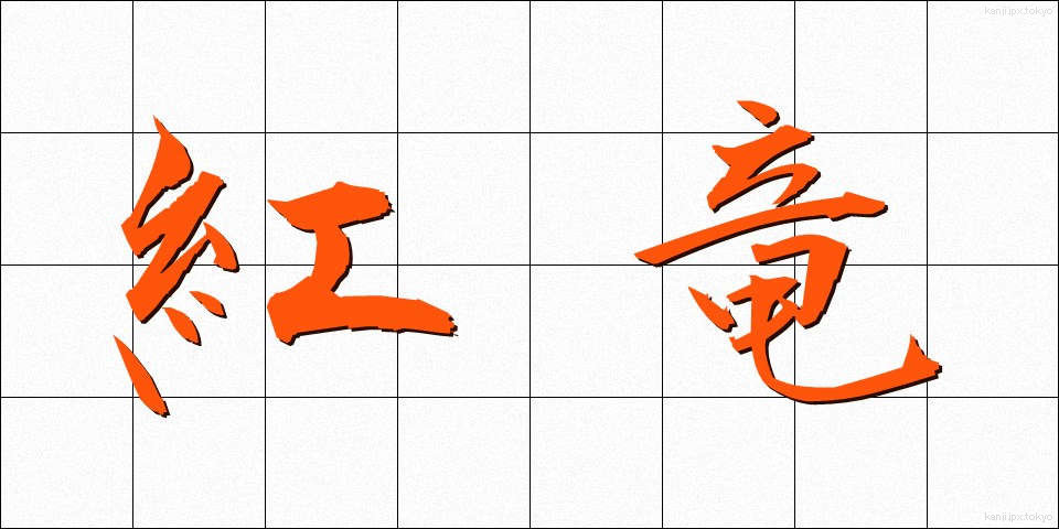 紅竜 (べにりゅう)