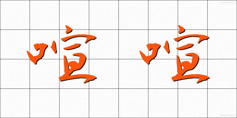 喧喧 (けんけん)