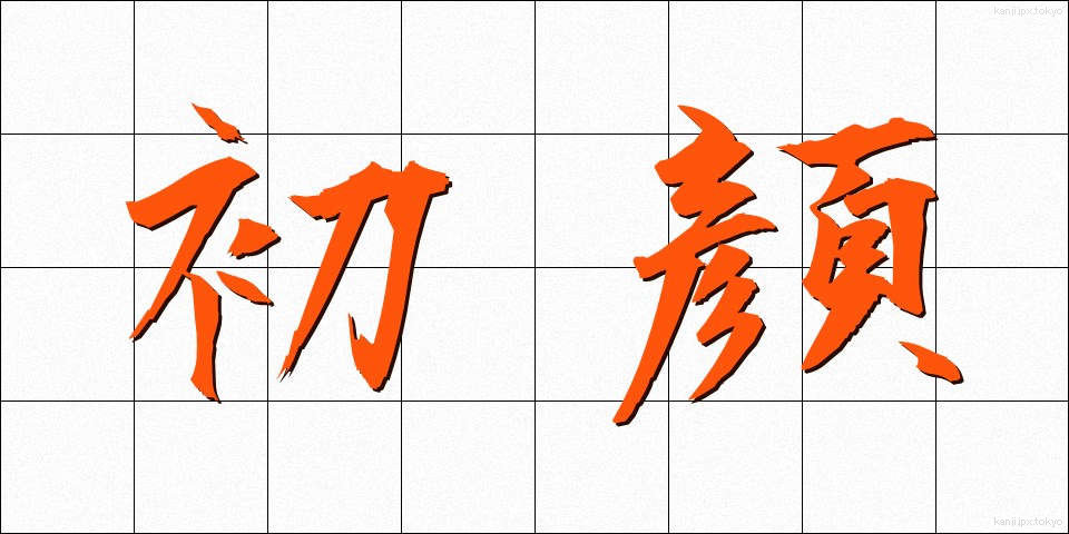 初顔 (はつかお)