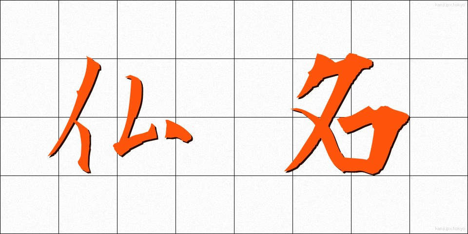 仏名 (ぶつめい)