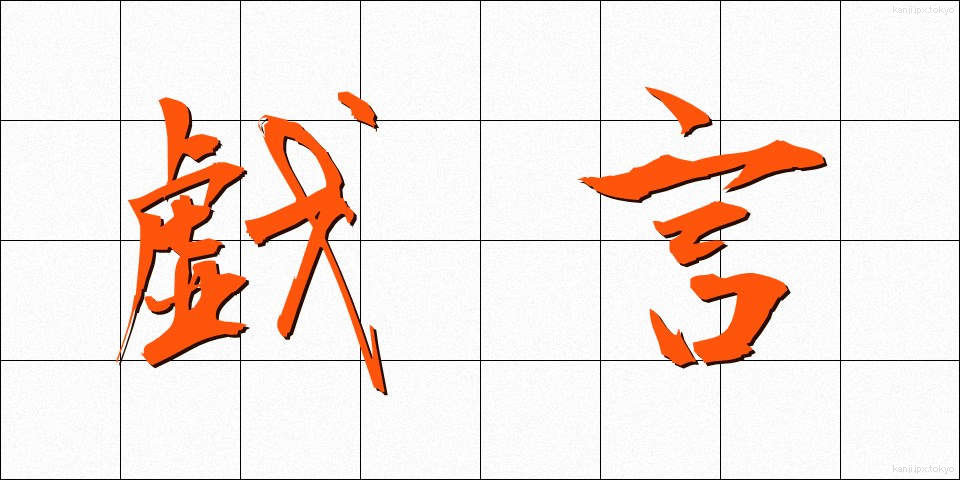 戯言 (たわごと)