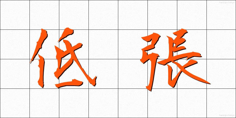 低張 (ていちょう)