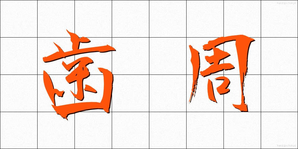 歯周 (ししゅう)