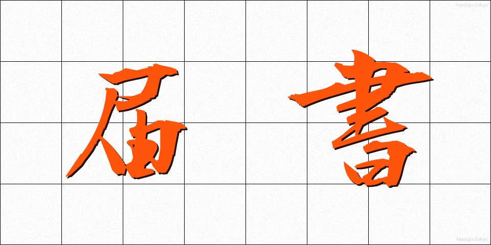 届書 (とどけしょ)