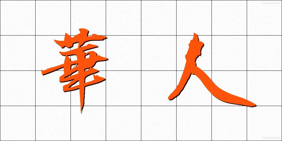 華人 (かじん)