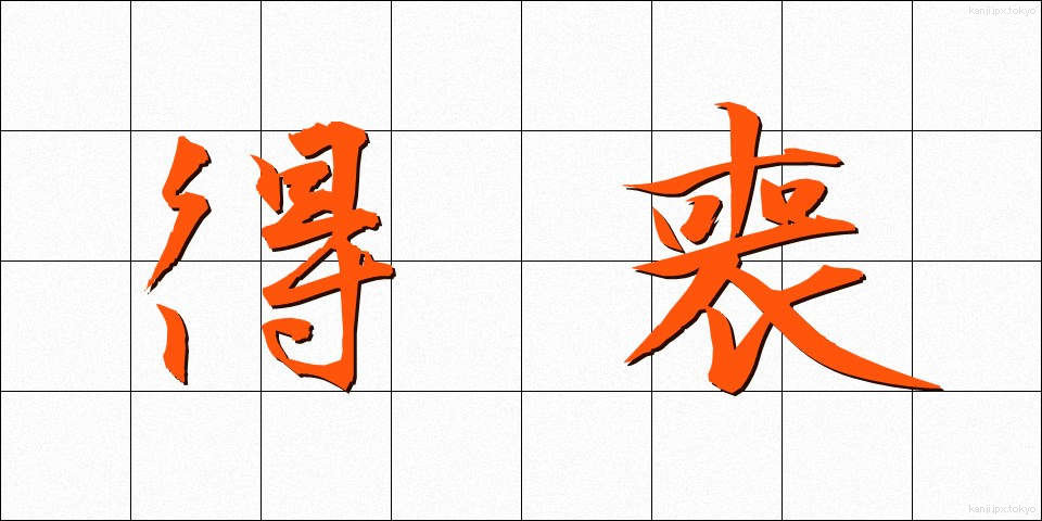 得喪 (とくそう)