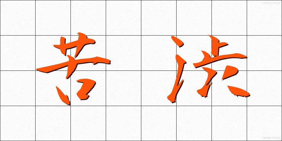 苦渋 (くじゅう)