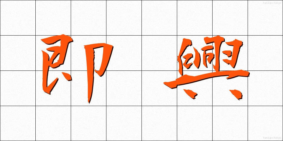 即興 (そっきょう)