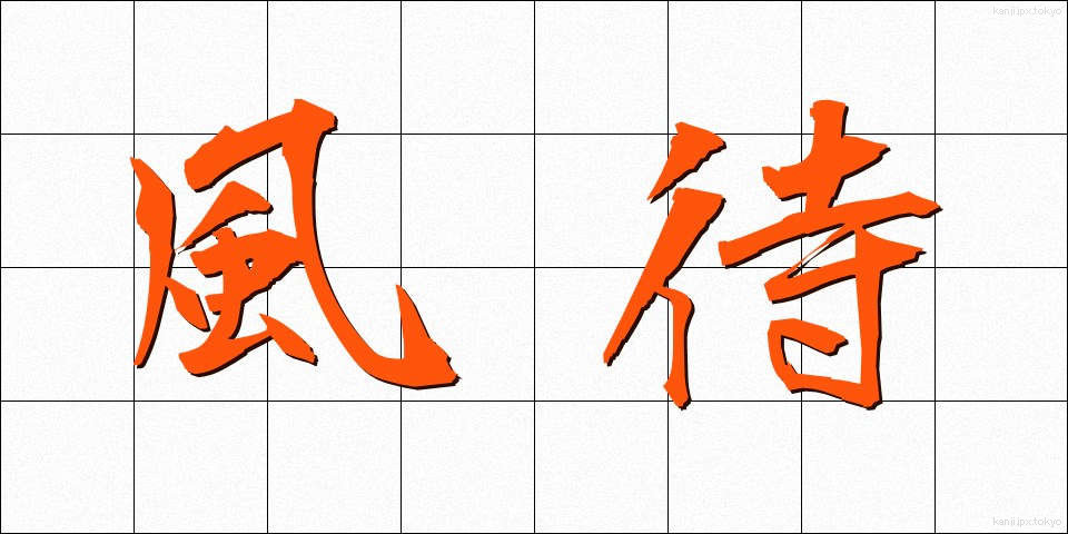 風待 (かざまち)