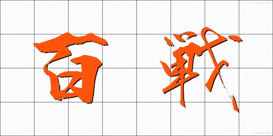 百戦 (ひゃくせん)