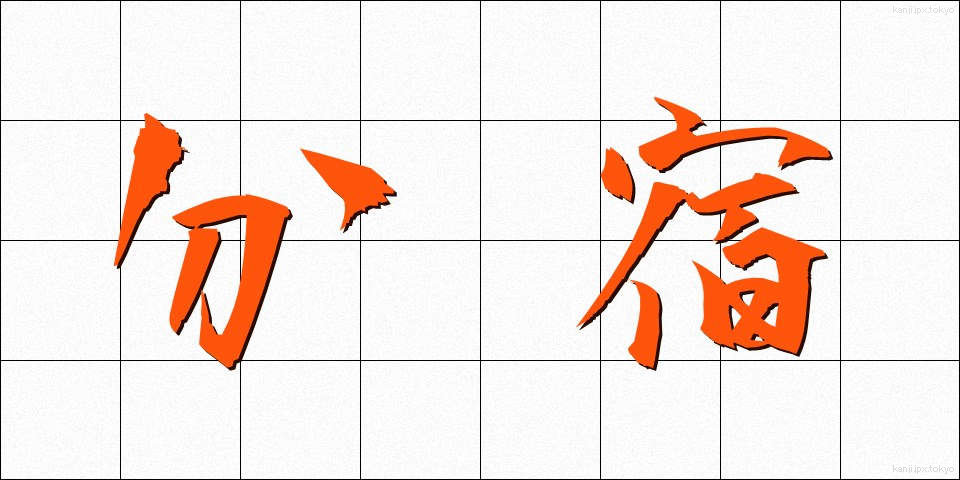 分宿 (ぶんしゅく)