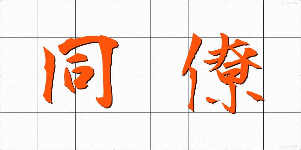 同僚 (どうりょう)