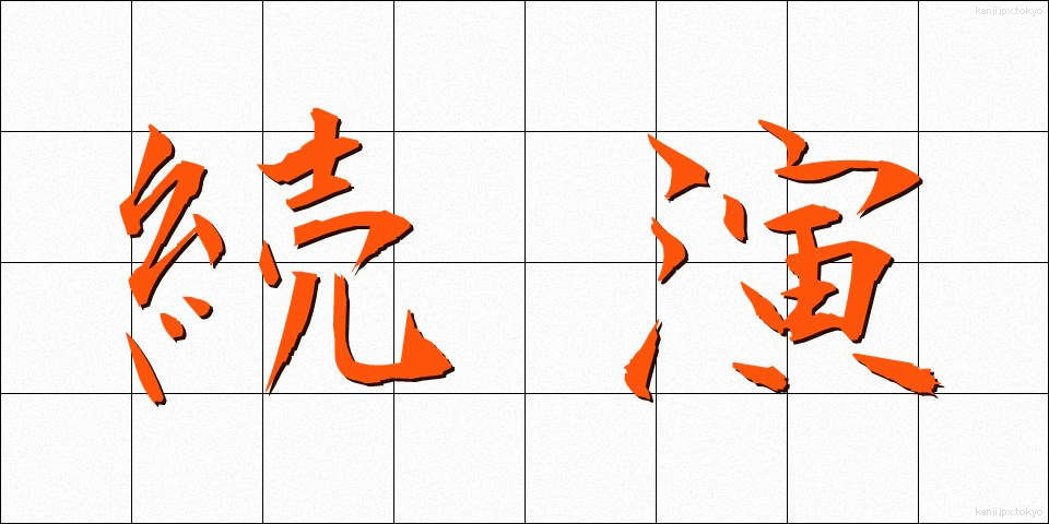 続演 (ぞくえん)