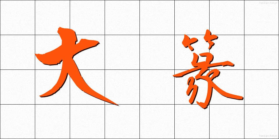 大篆 (だいてん)