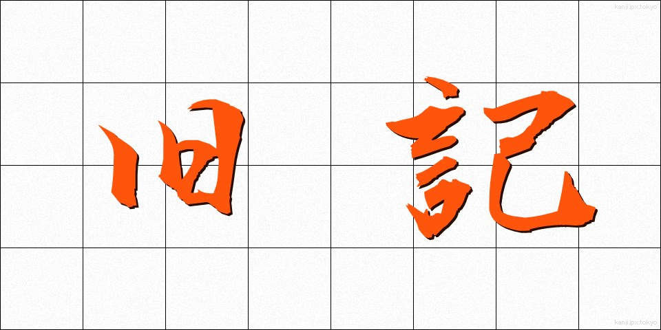 旧記 (きゅうき)