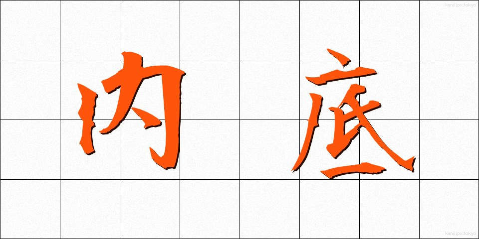 内底 (ないてい)