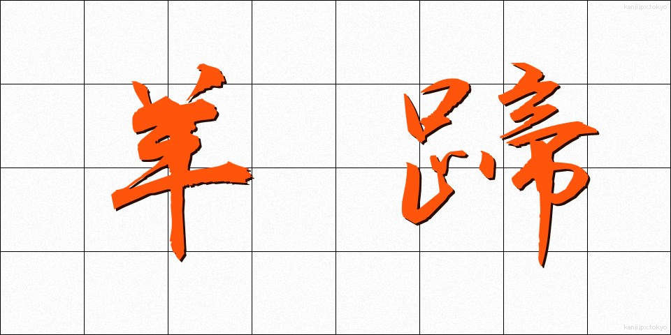 羊蹄 (ようてい)