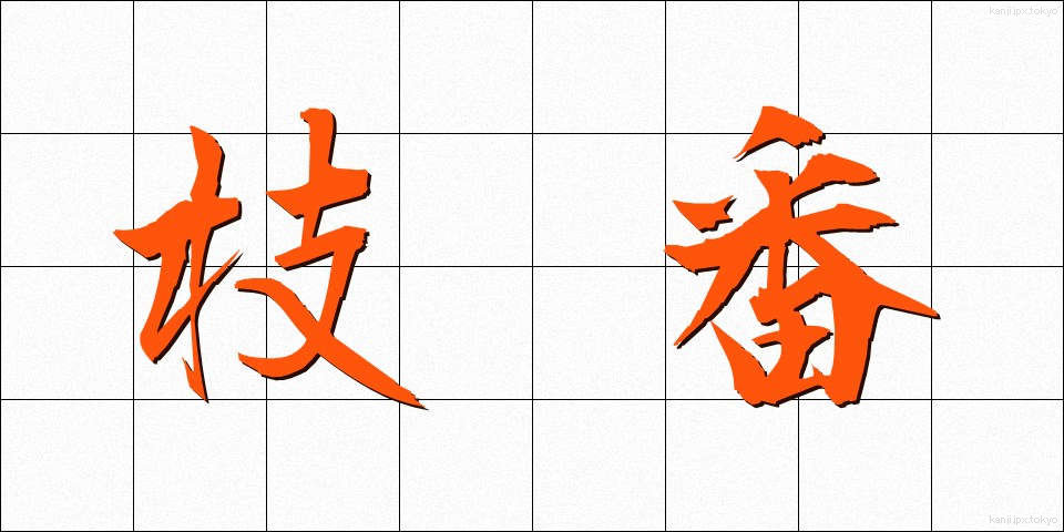 枝番 (えだばん)