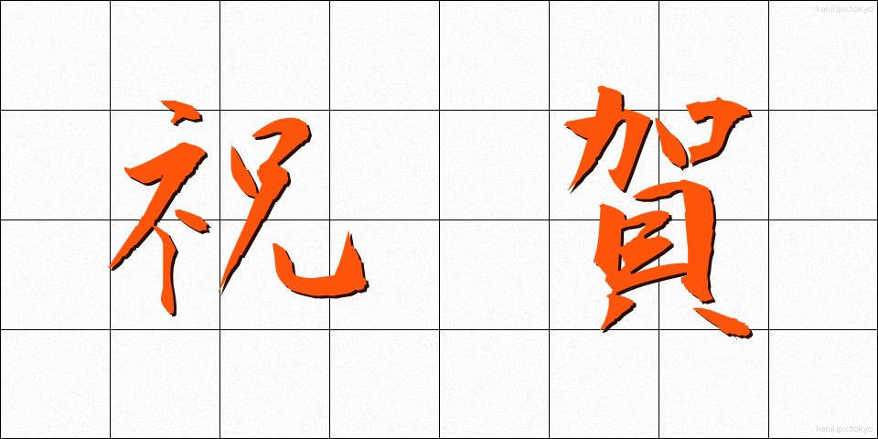 祝賀 (しゅくが)