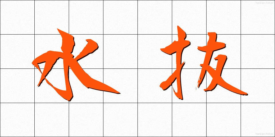 水抜 (みずぬき)