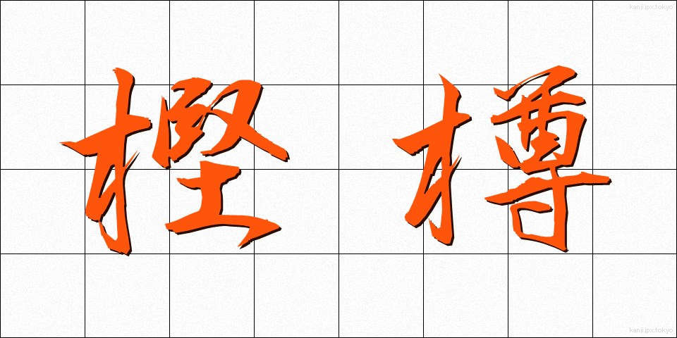 樫樽 (かしだる)