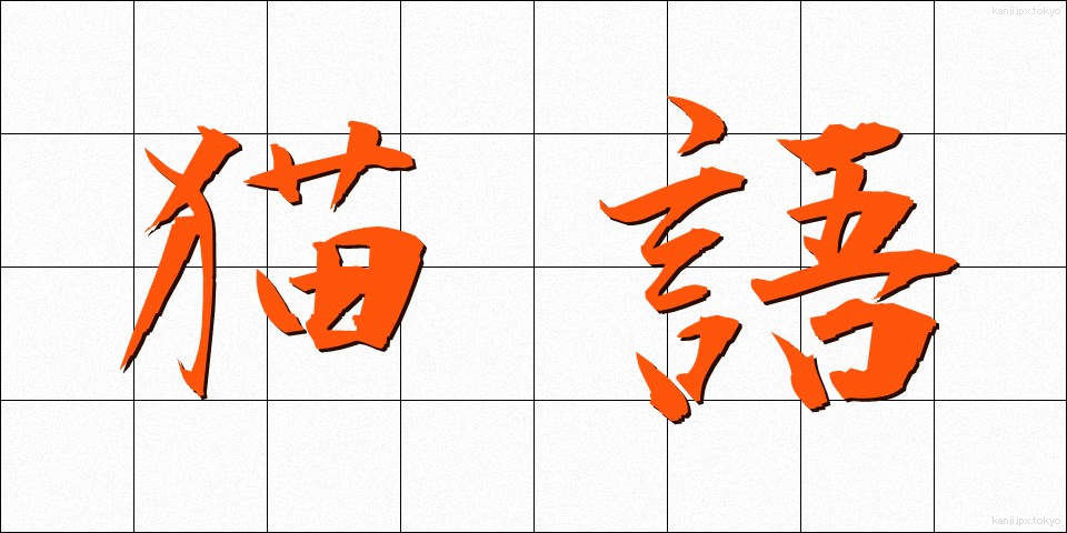 猫語 (ねこご)