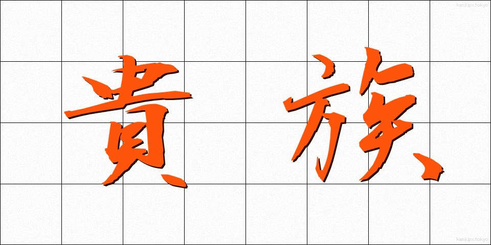 貴族 (きぞく)