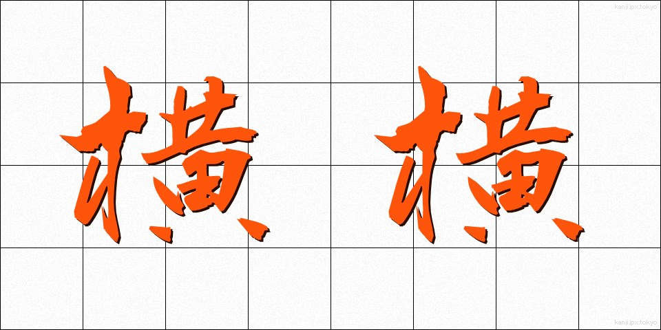 横横 (よこよこ)