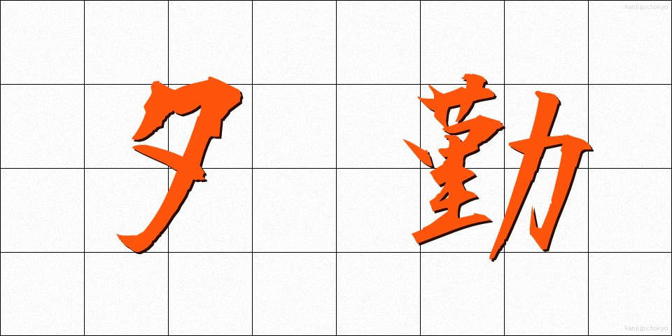 夕勤 (ゆうきん)