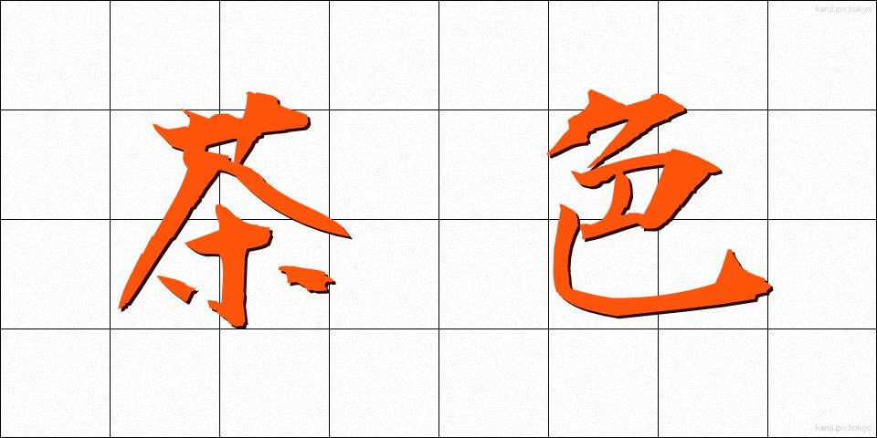 茶色 (ちゃいろ)
