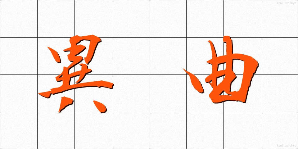 異曲 (いきょく)
