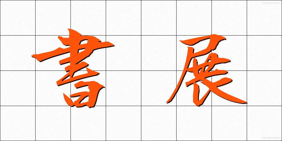 書展 (しょてん)
