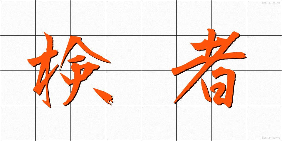 検者 (けんしゃ)