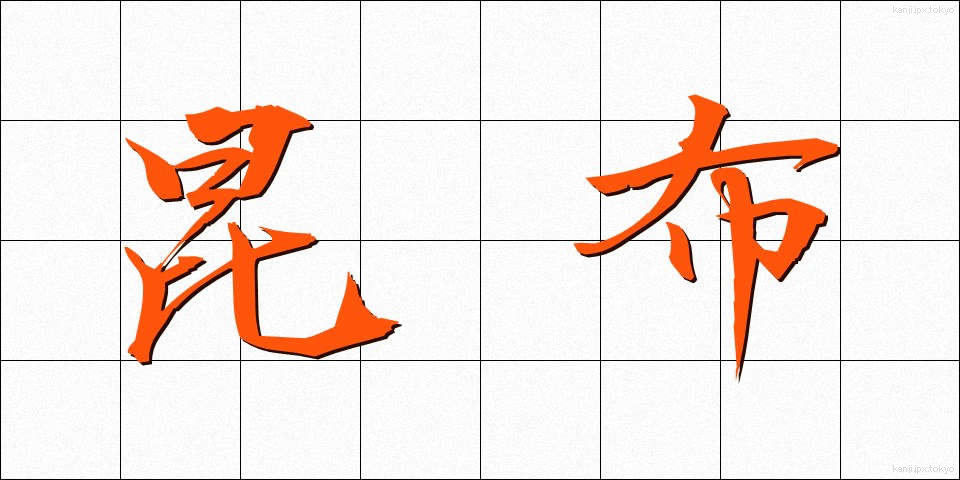 昆布 (こんぶ)