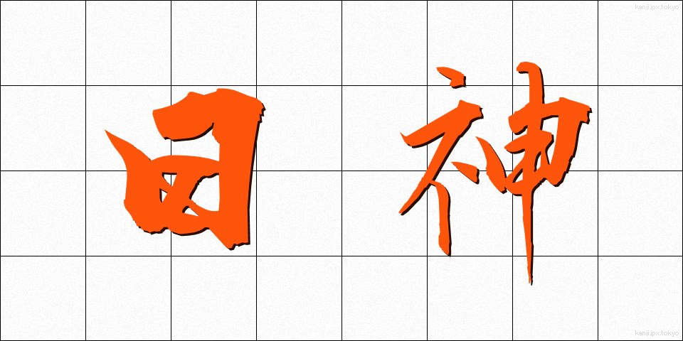 日神 (にちしん)