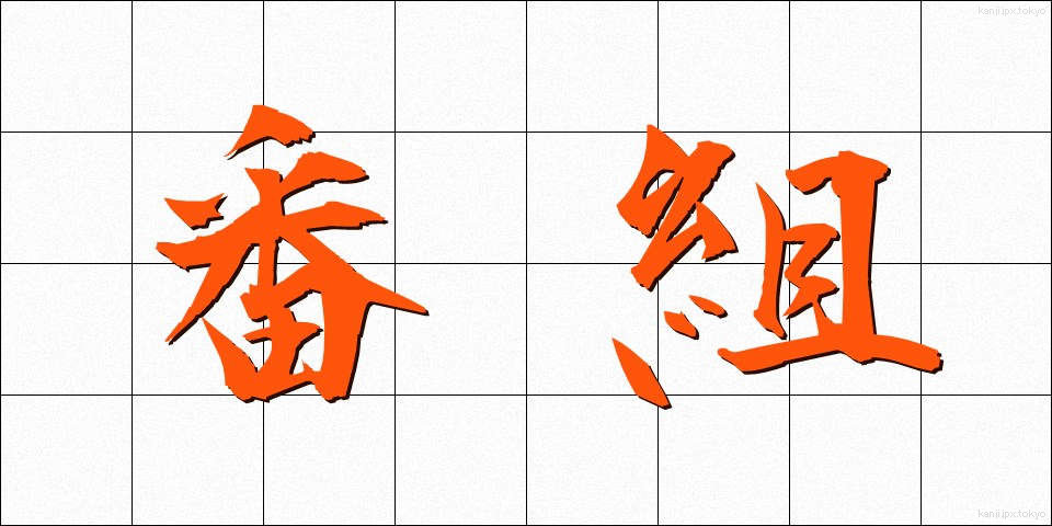 番組 (ばんぐみ)