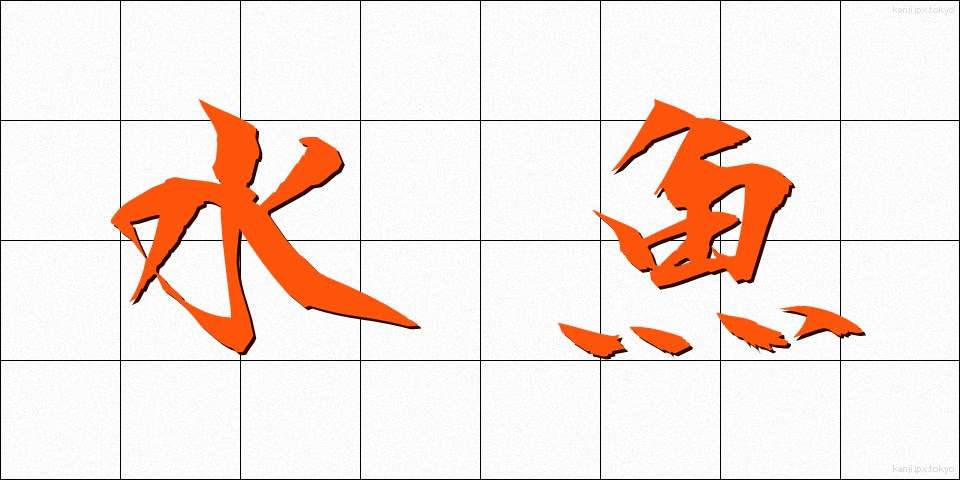 水魚 (すいぎょ)
