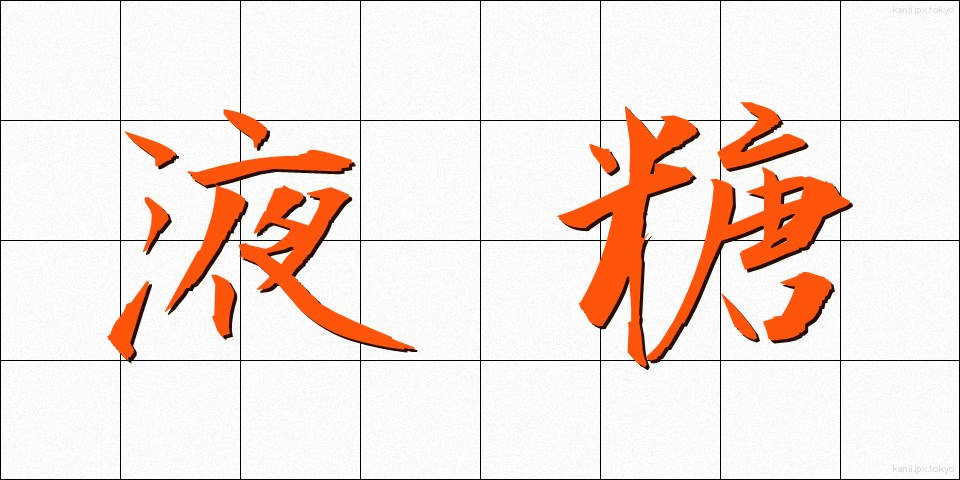 液糖 (えきとう)