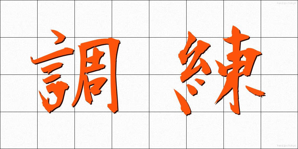 調練 (ちょうれん)