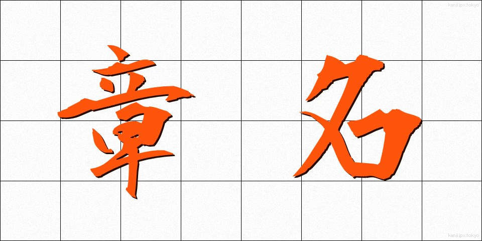 章名 (しょうめい)