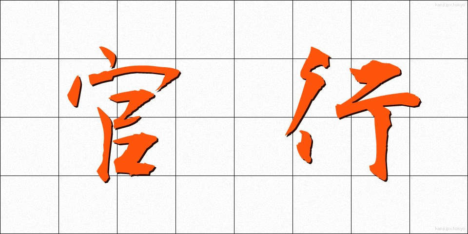 官行 (かんこう)