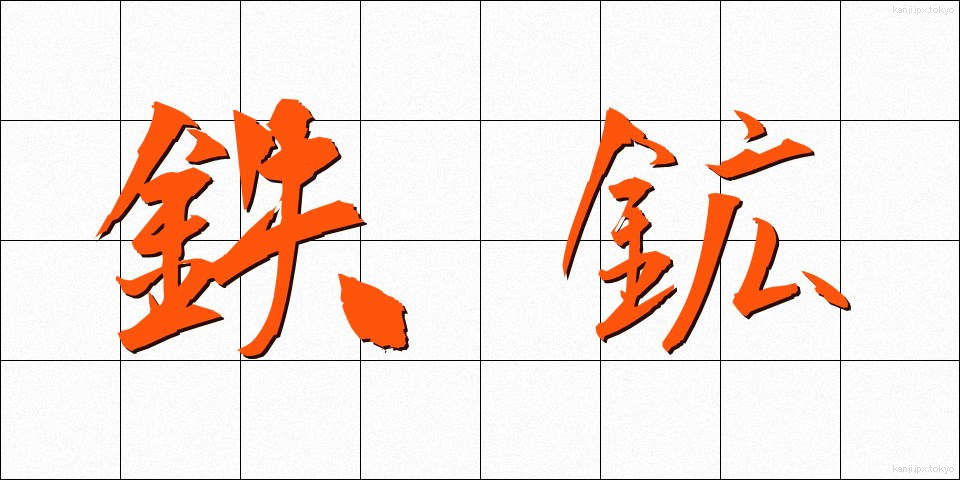 鉄鉱 (てっこう)