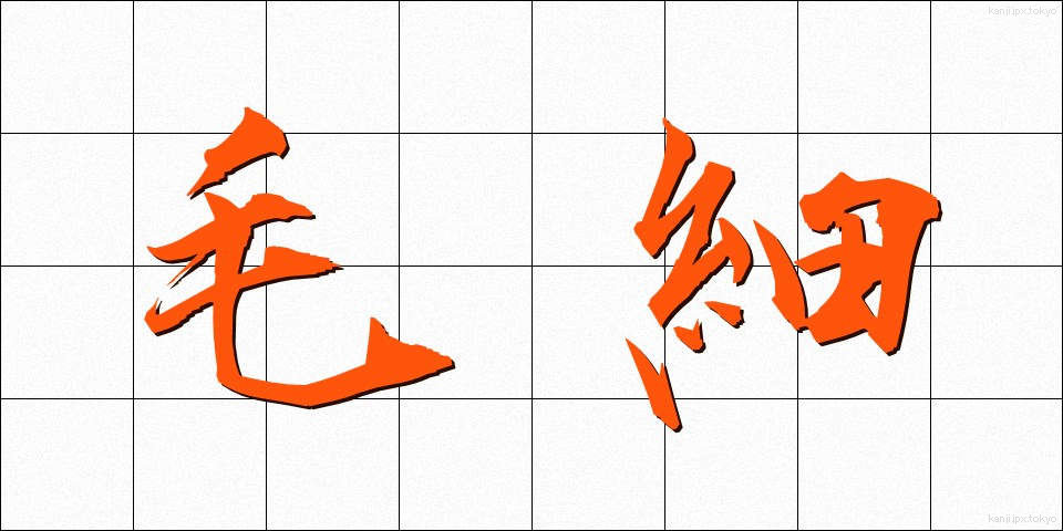 毛細 (もうさい)