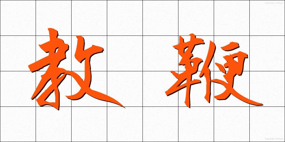 教鞭 (きょうべん)